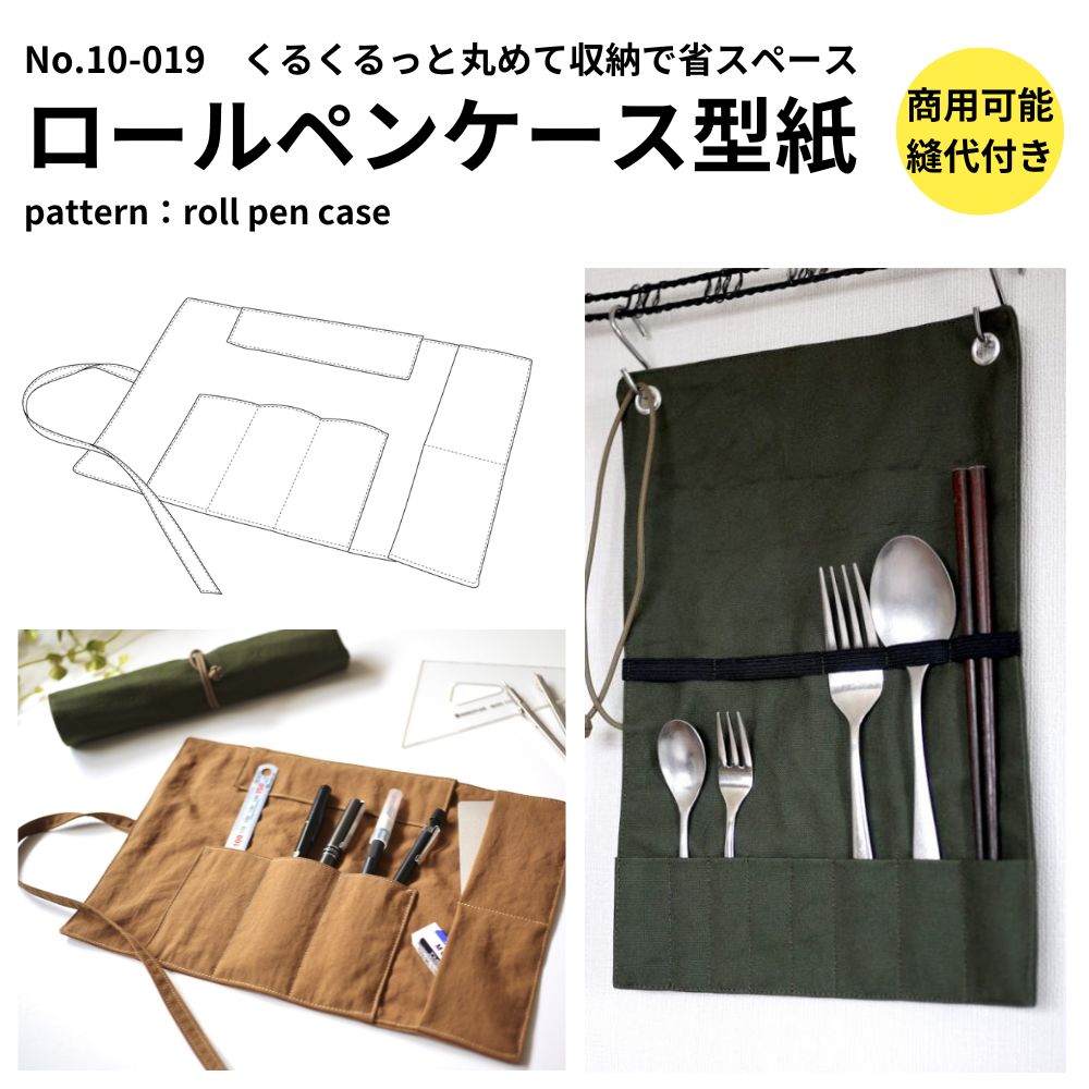 ロールペンケースの型紙【商用利用可】