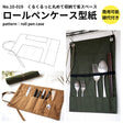 ロールペンケースの型紙【商用利用可】