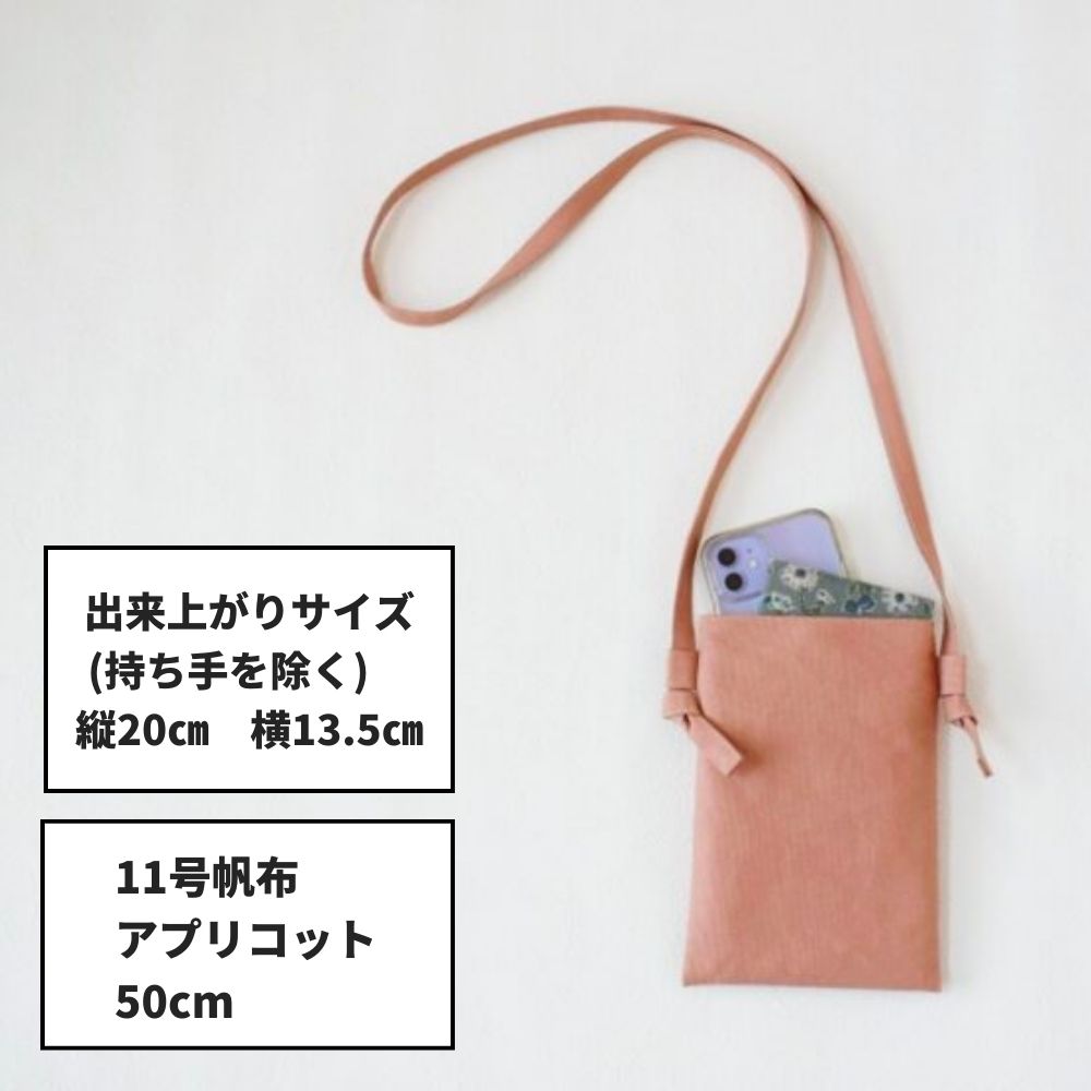 お散歩サコッシュ 型紙|長さ調節可能なミニバッグ | 生地のマルイシ