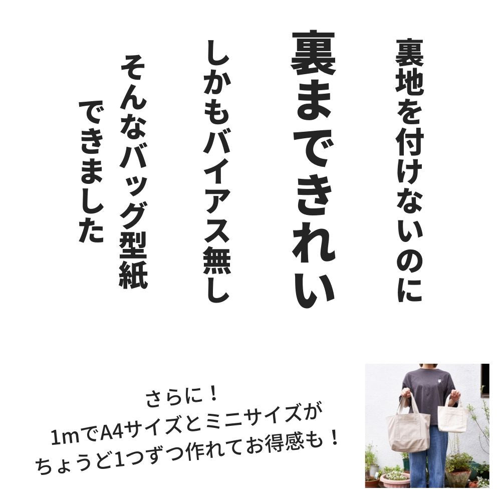 裏地なしで綺麗に作れるトートバック型紙