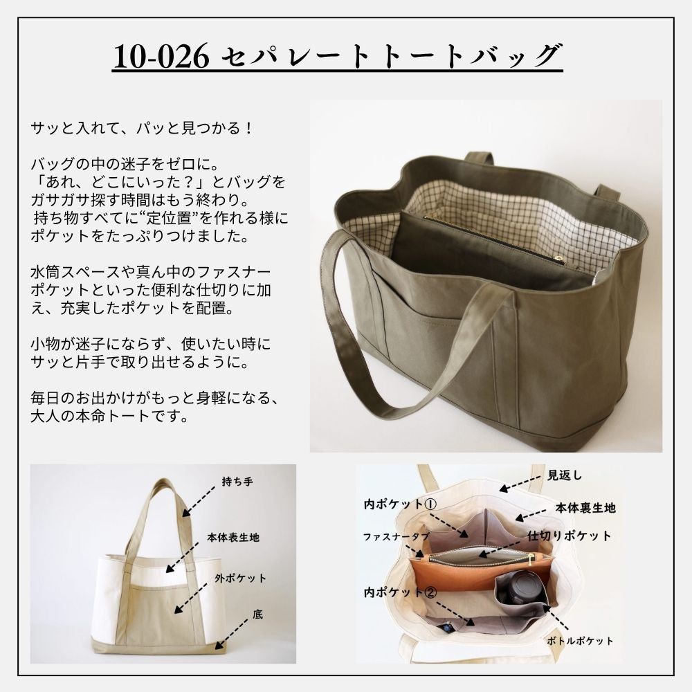 セパレートトートバッグの型紙・キット
