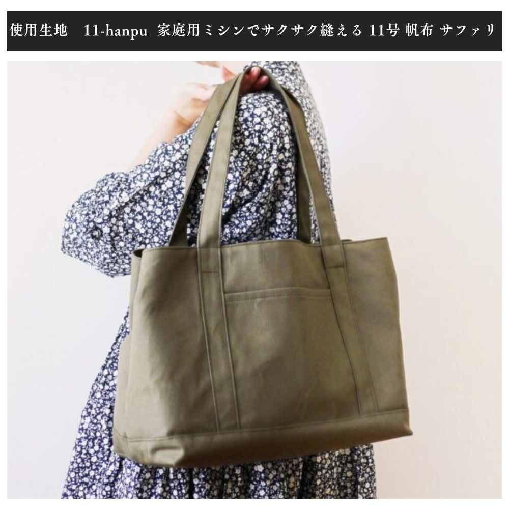 セパレートトートバッグの型紙・キット