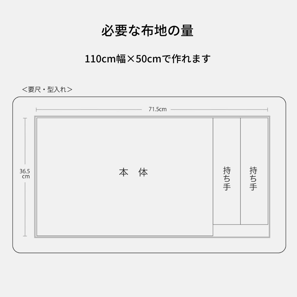 洋裁ノリで作る初めてのトートバッグ型紙