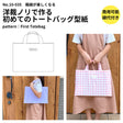 洋裁ノリで作る初めてのトートバッグ型紙