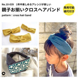 親子お揃いクロスヘアバンドの型紙