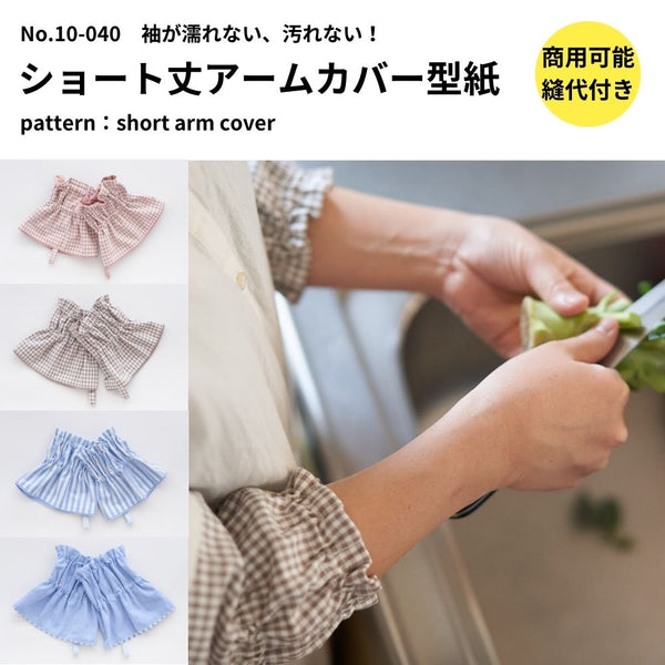 ショート丈アームカバーの型紙 大人・キッズサイズ 2サイズ