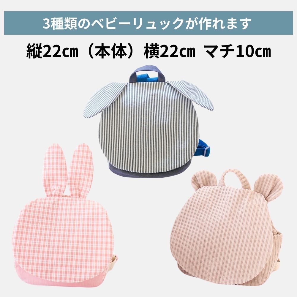 10-044耳付きベビーリュック型紙