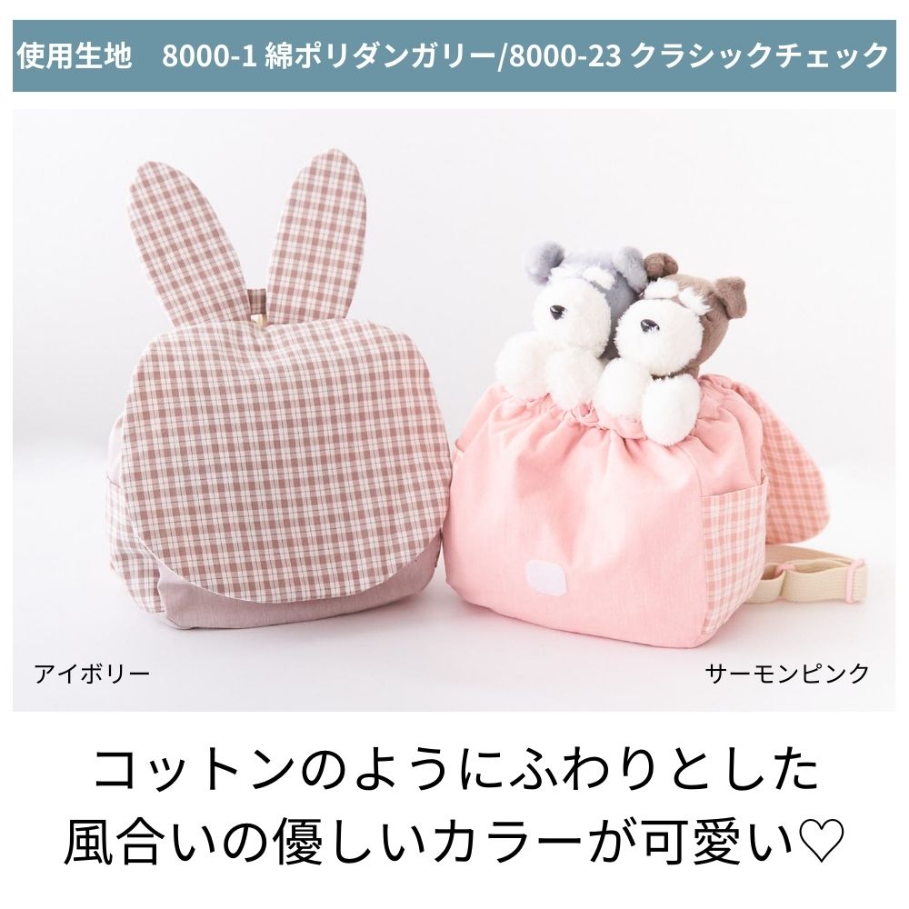 耳付きベビーリュック型紙 3種類の動物が作れる | Maruishi Fabric