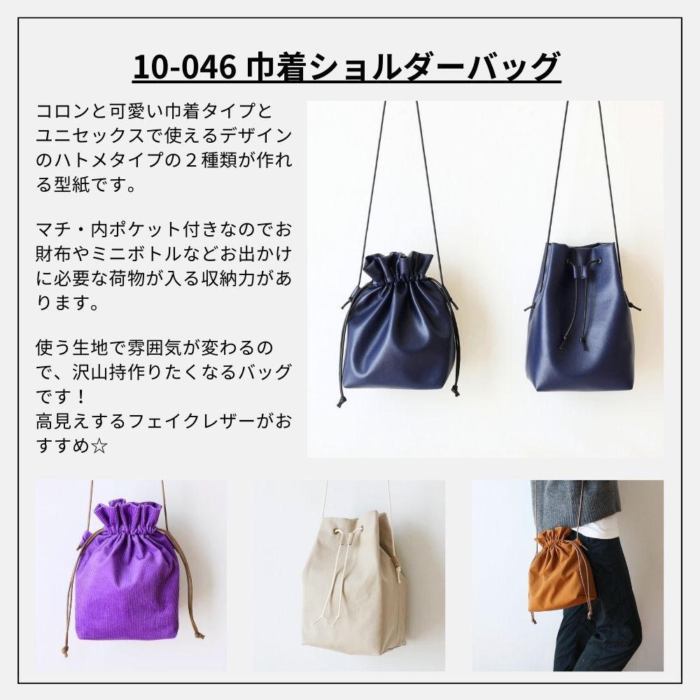 巾着ショルダーバッグの型紙 2種類作れる | きじまる | Maruishi Fabric