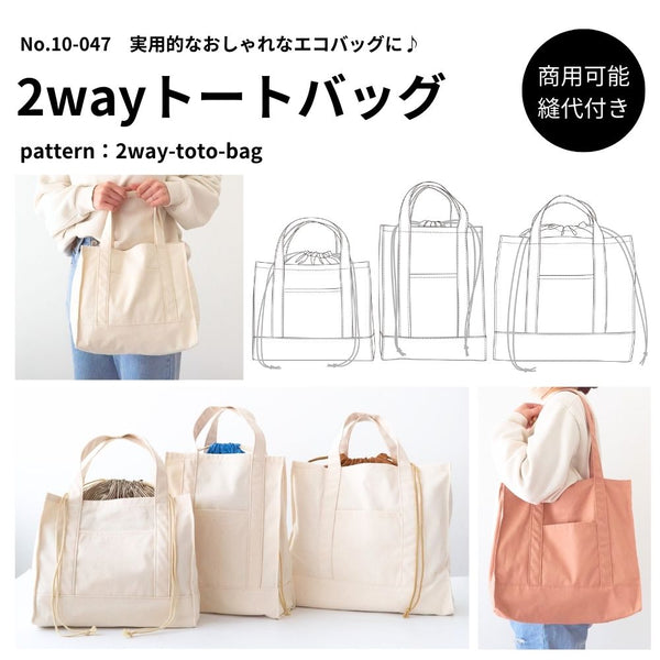 10-0472wayトートバッグ型紙