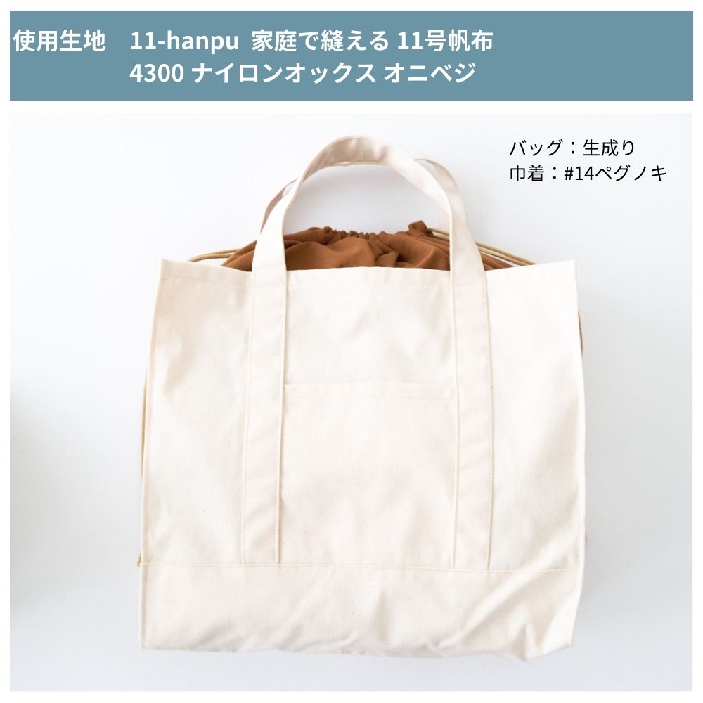 2wayトートバッグの型紙|3サイズ対応 | 生地のマルイシ