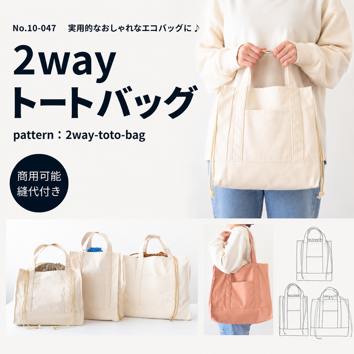 2wayトートバッグの型紙|3サイズ対応 | 生地のマルイシ