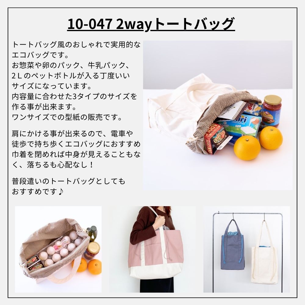 2wayトートバッグの型紙|3サイズ対応 | 生地のマルイシ