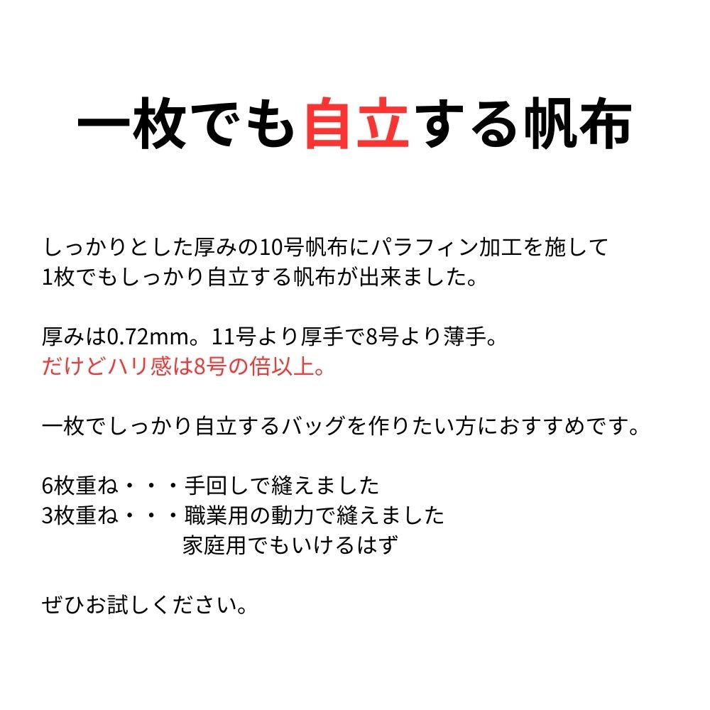 コットン 10号パラフィン帆布 レッド