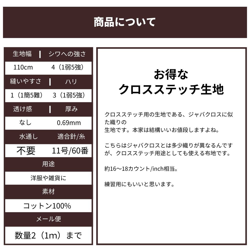 クロスステッチ用 ジャバクロス風生地