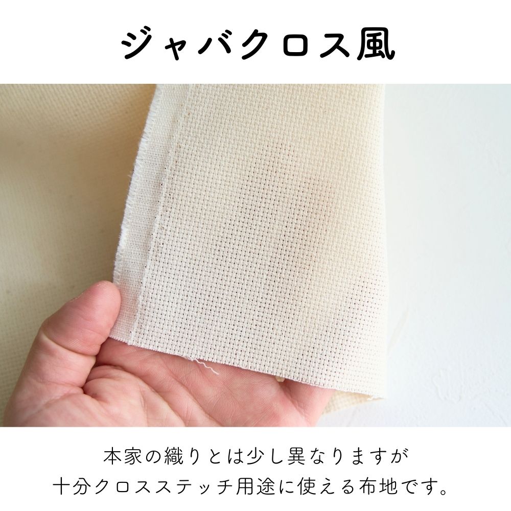 クロスステッチ用 ジャバクロス風生地