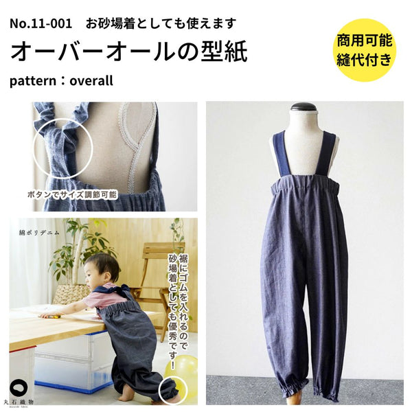 ドール用衣装(オーバーオール・ノーカラーブラウス)　1/4サイズ　ハンドメイド オーバーオール型紙|90-110サイズ調節可能 | 生地のマルイシ