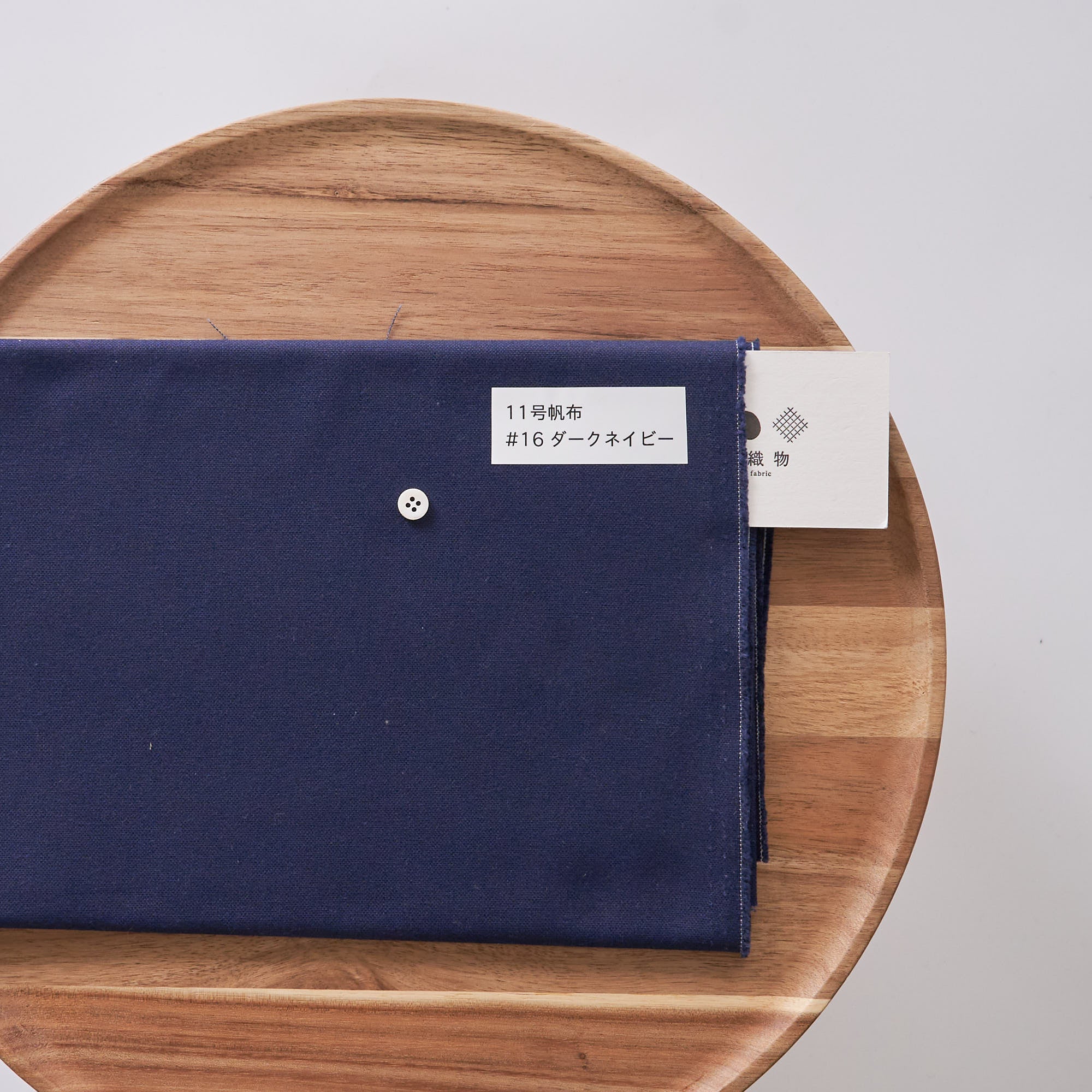 11号帆布#16ダークネイビー