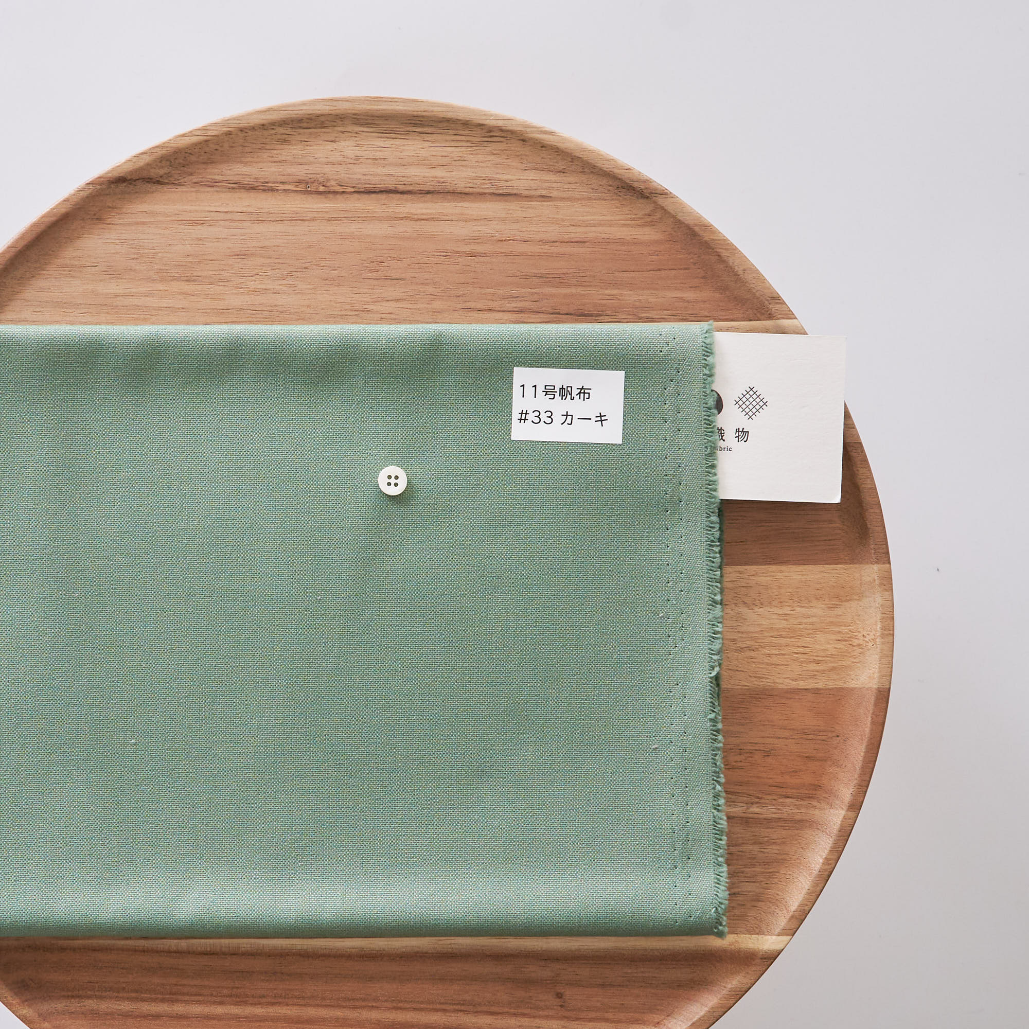 11号帆布#33カーキ