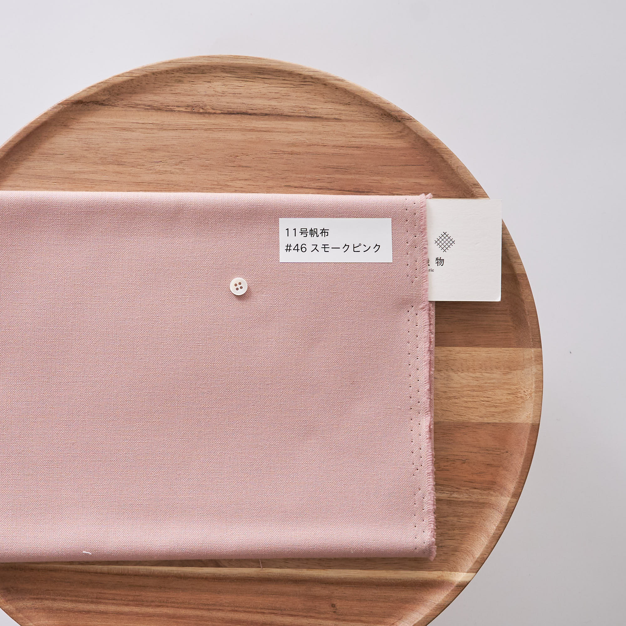 11号帆布#46スモークピンク