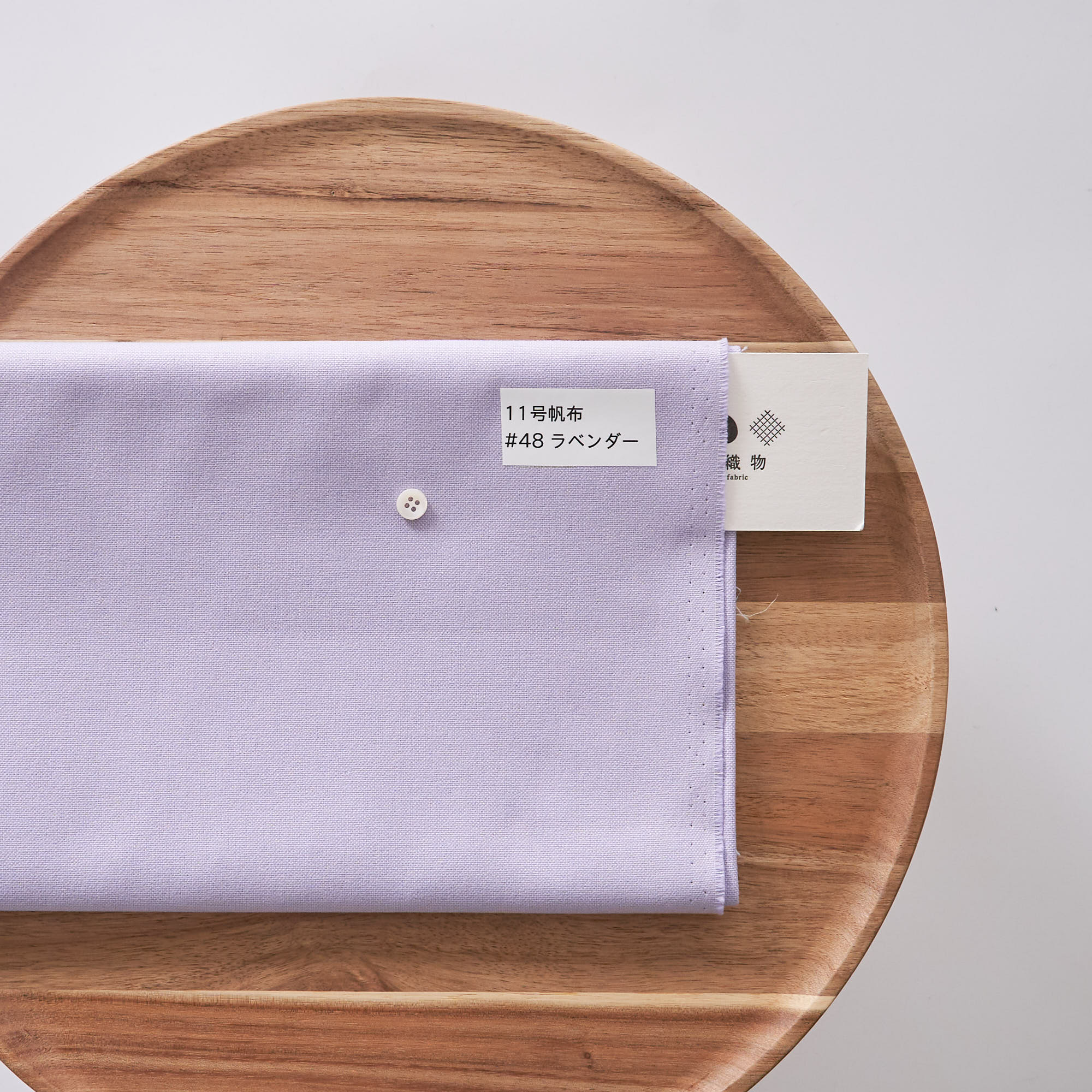 11号帆布#48ラベンダー