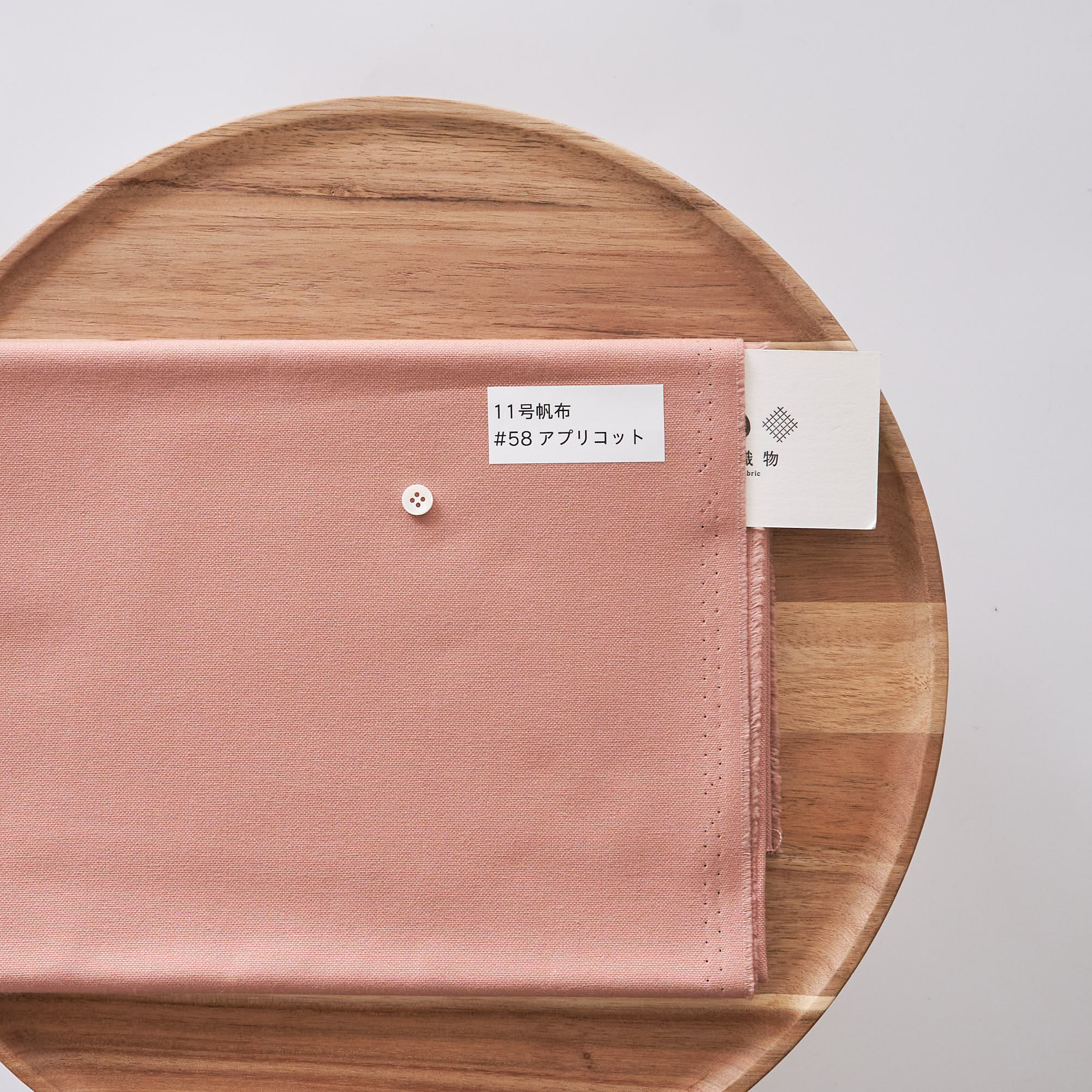 11号帆布#58アプリコット