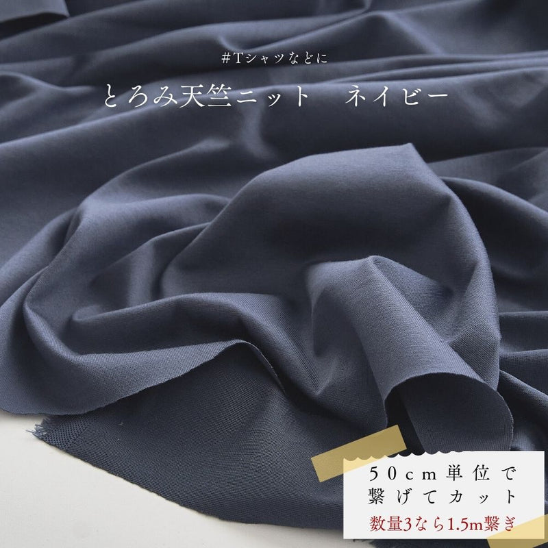 コットン とろみ天竺ニット ネイビー