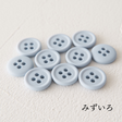 11.5mmマットカラーボタン 10個入 全38色#色_#103みずいろ