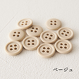 11.5mmマットカラーボタン 10個入 全38色#色_#107ベージュ