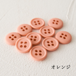 11.5mmマットカラーボタン 10個入 全38色#色_#114オレンジ