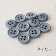 11.5mmマットカラーボタン 10個入 全38色#色_#119ネイビー