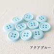 11.5mmマットカラーボタン 10個入 全38色#色_#124アクアブルー