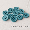 #205スモークエメラルド