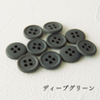 11.5mmマットカラーボタン 10個入 全38色#色_#206ディープグリーン