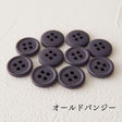 11.5mmマットカラーボタン 10個入 全38色#色_#211オールドパンジー