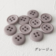 11.5mmマットカラーボタン 10個入 全38色#色_#213グレージュ