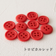 11.5mmマットカラーボタン 10個入 全38色#色_#217トロピカルレッド