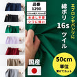 綿ポリ混紡16sツイル
