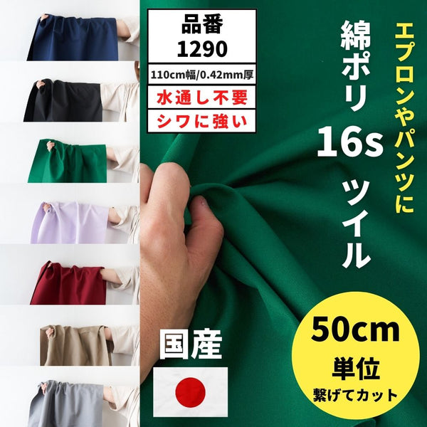 綿ポリ混紡16sツイル 110cm幅 0.42mm厚 50cm単位 | 生地のマルイシ