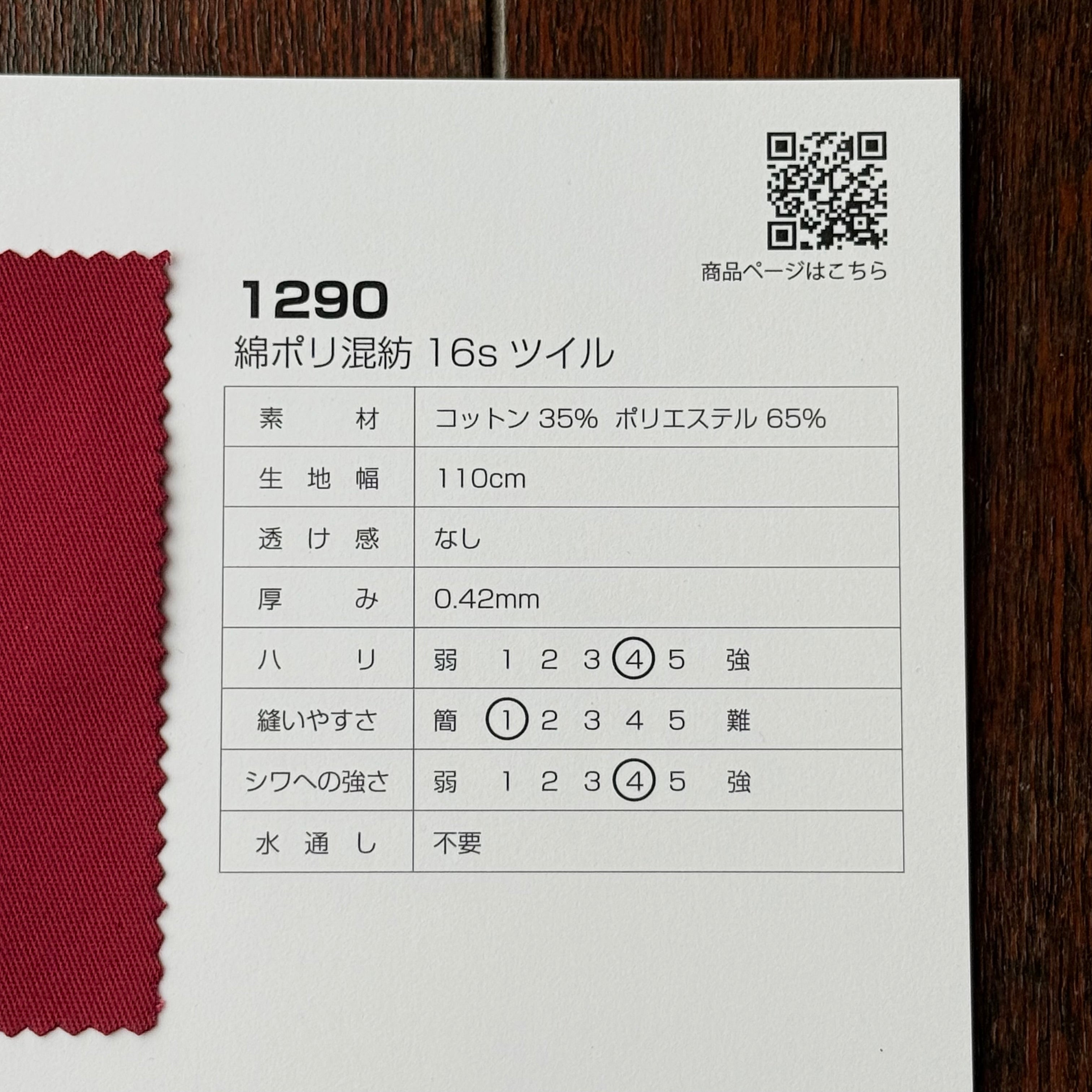 綿ポリ混紡16sツイル1290 サンプル帳 | 生地のマルイシ