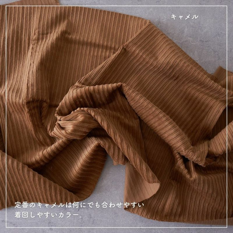 ふんわりやさしい親子コーデュロイ 50cm単位 144cm幅 品番8210 | 生地