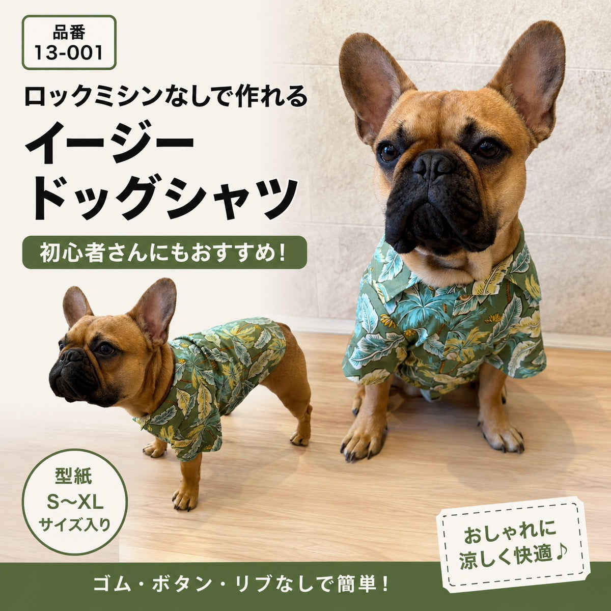 イージードッグシャツの型紙|布帛対応で初心者向け | 生地のマルイシ