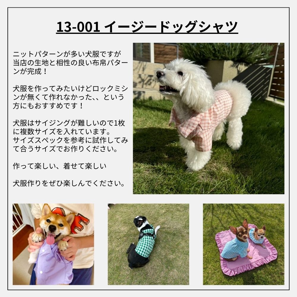 犬服　オーダー　見本 イージードッグシャツの型紙