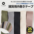 雑貨用内巻きテープ25mm