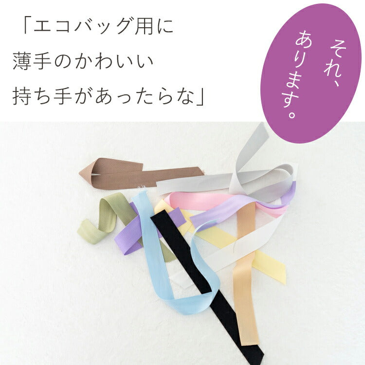 薄手のコットン 杉綾 持ち手 テープ 25mm 11色展開 3mカット済み　