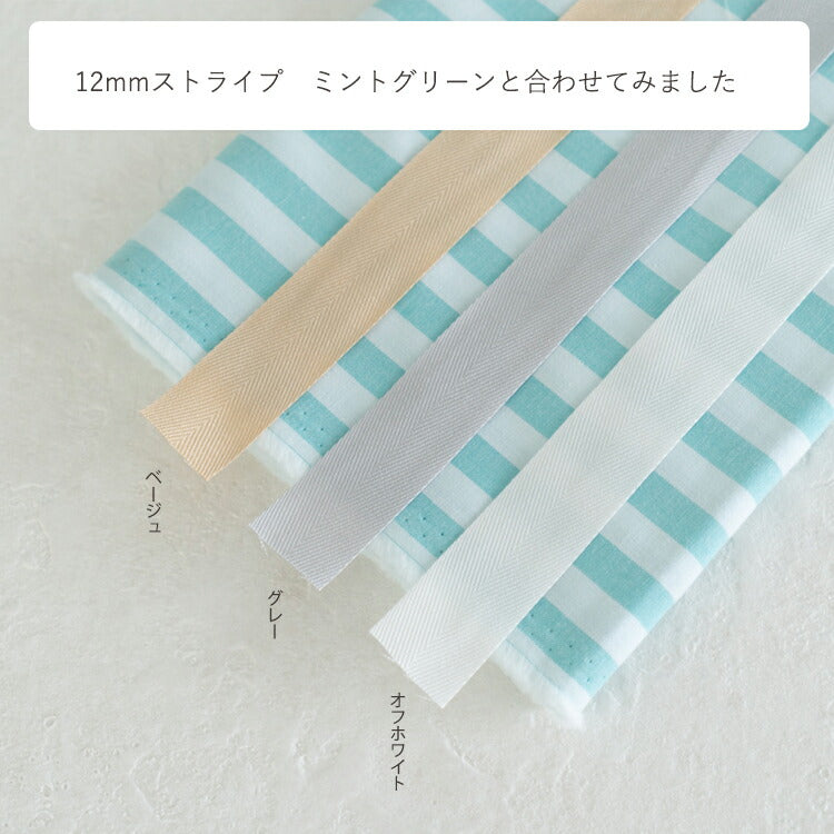 薄手のコットン 杉綾 持ち手 テープ 25mm 11色展開 3mカット済み　