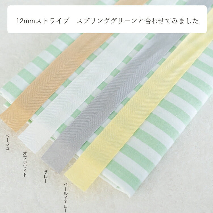 薄手のコットン 杉綾 持ち手 テープ 25mm 11色展開 3mカット済み　