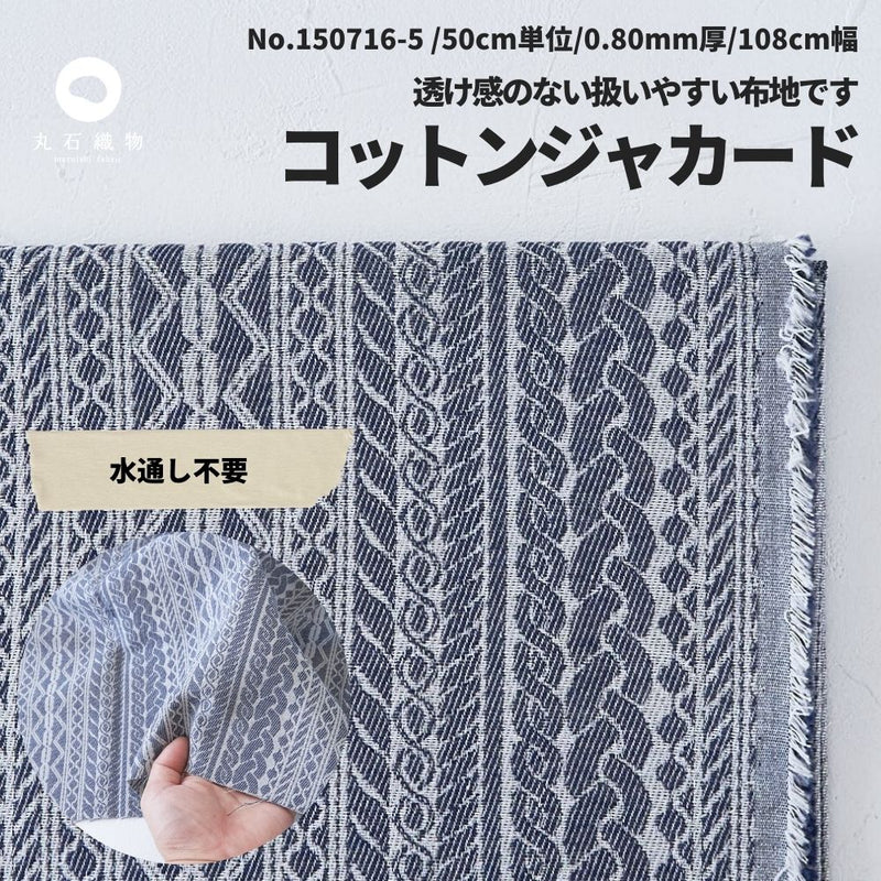 コットンジャカード ネイビー