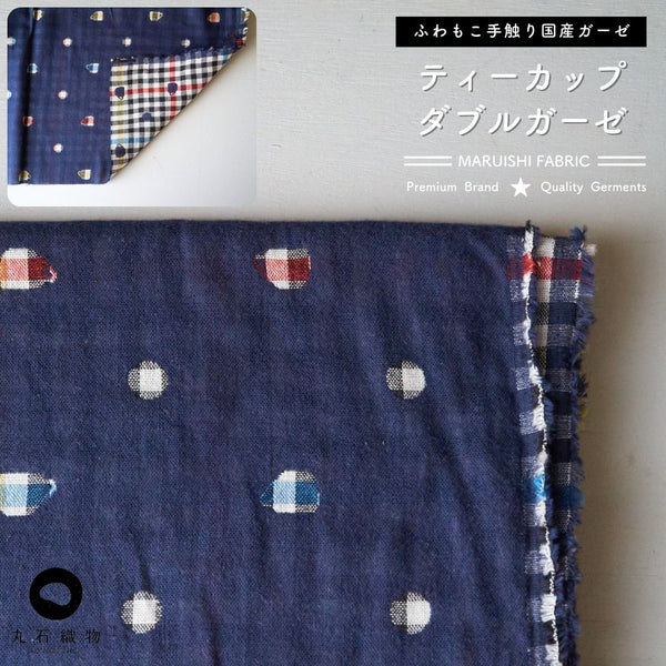 コットンダブルガーゼ ティーカップ ネイビー 110cm幅 | きじまる