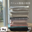 【在庫補充のお知らせは各SNSで】アパレル服地の福袋　3kg